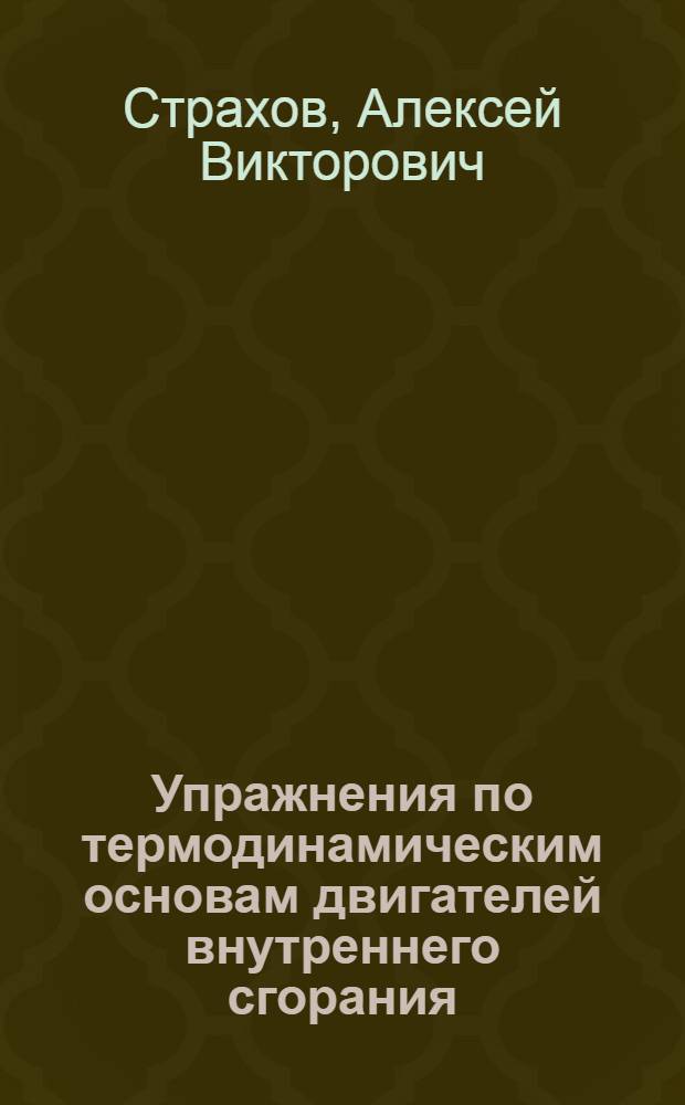 Упражнения по термодинамическим основам двигателей внутреннего сгорания