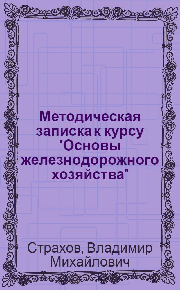 Методическая записка к курсу "Основы железнодорожного хозяйства" : Исправления к лекции № 4
