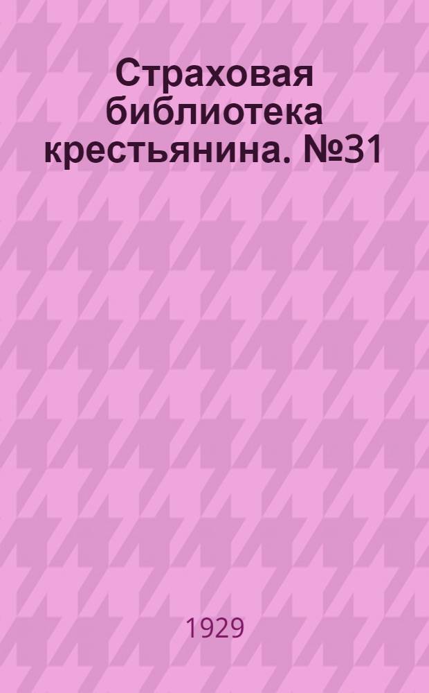 Страховая библиотека крестьянина. № 31 : Как скорее и правильнее получить страховку