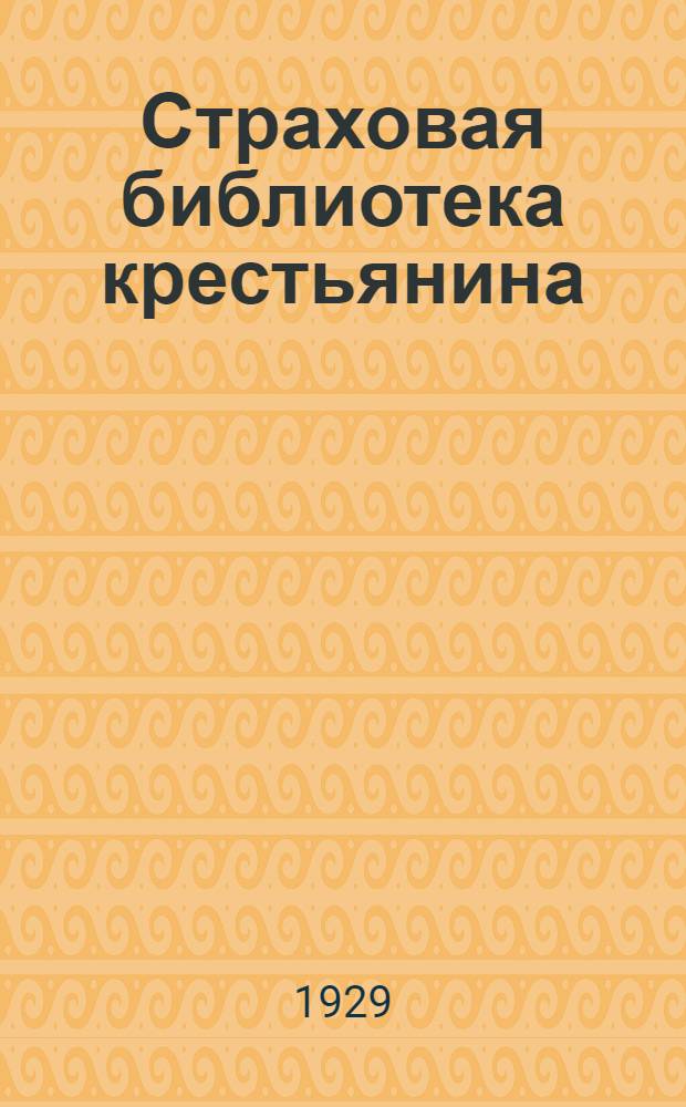 Страховая библиотека крестьянина : № 2-. № 10 : Как выстроить дешевые глинолитно-соломенные огнестойкие постройки