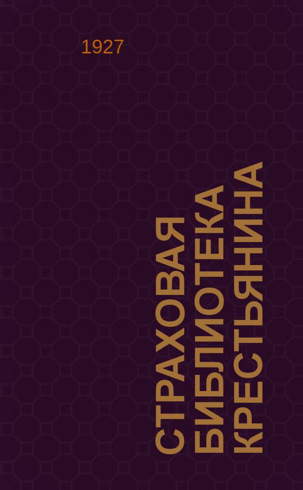 Страховая библиотека крестьянина : № 2-. № 20 : Страхование крупного рогатого скота и лошадей