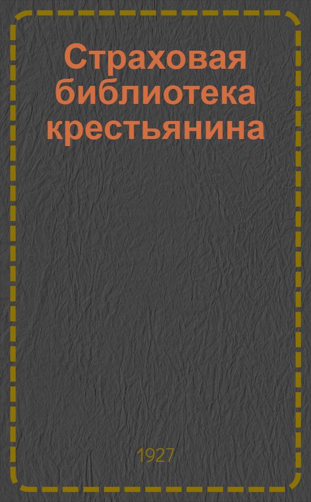 Страховая библиотека крестьянина : № 2-