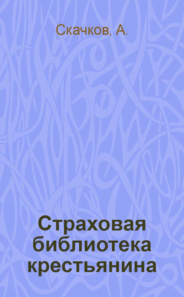 Страховая библиотека крестьянина : № 2-. № 2 : От пожара спасает глино-соломенная крыша (новгородская)