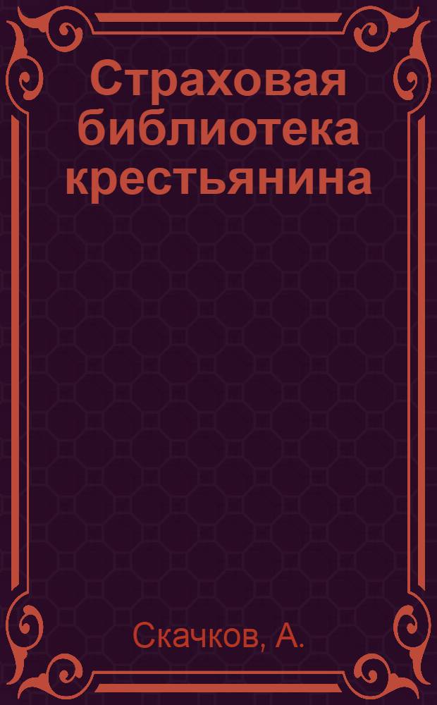 Страховая библиотека крестьянина : № 2-. № 5 : Огнестойкие и дешевые постройки из песка и извести