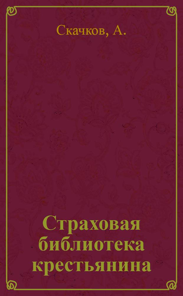 Страховая библиотека крестьянина : № 2-. № 6 : Как построить дешевую и сухую огнестойкую избу из простого кирпича