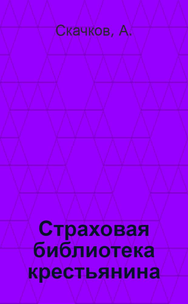 Страховая библиотека крестьянина : № 2-. № 10 : Как выстроить дешевые глинолитно-соломенные огнестойкие постройки