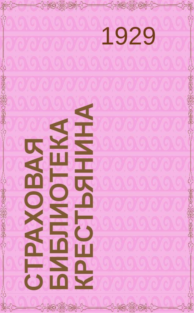 Страховая библиотека крестьянина : № 2-. № 11 : Глино-хворостные огнестойкие сельские постройки