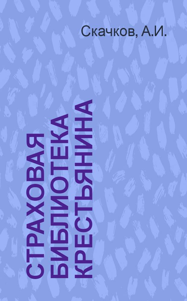 Страховая библиотека крестьянина : № 2-. № 12 : Несгораемые крыши из глиняной черепицы
