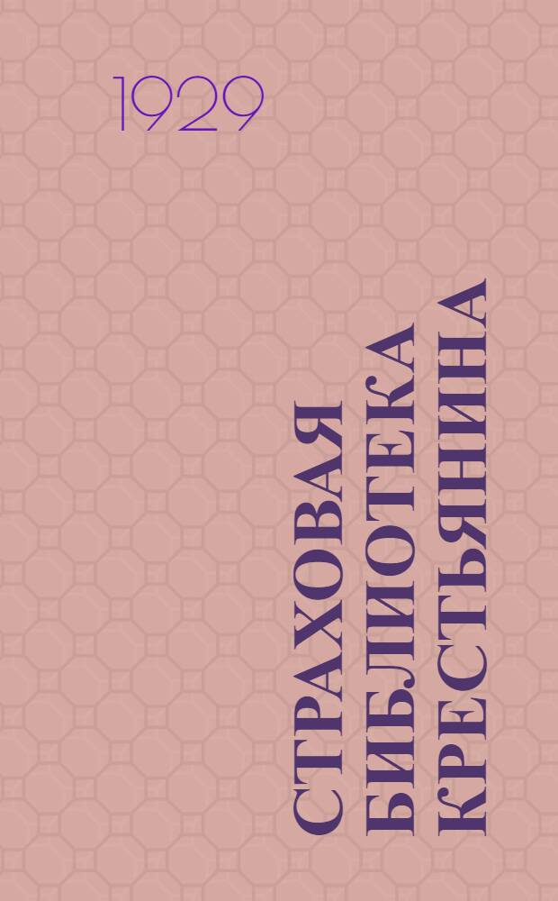 Страховая библиотека крестьянина : № 2-. № 14 : Страховка от огня