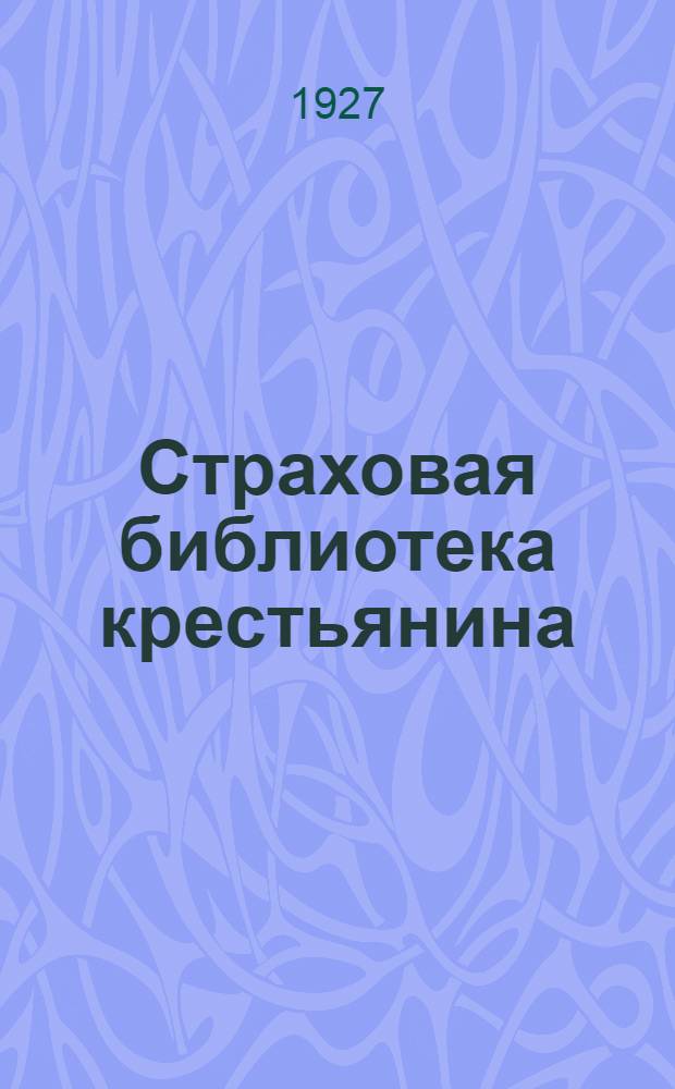 Страховая библиотека крестьянина : № 2-. N 20 : Страхование крупного рогатого скота и лошадей