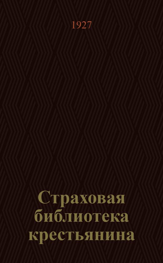 Страховая библиотека крестьянина : № 2-. № 32 : Дополнительная страховка крестьянских строений от огня