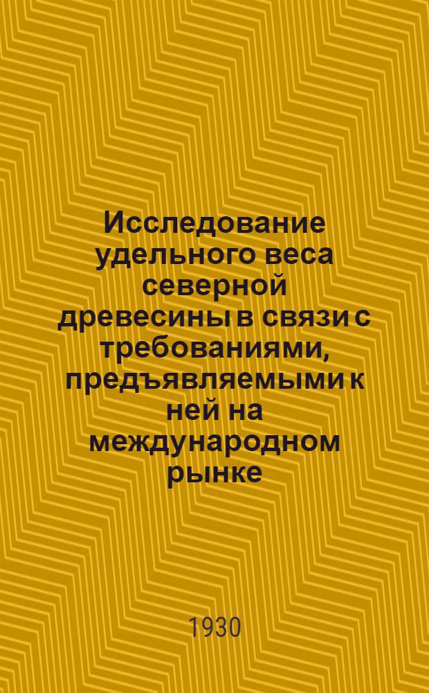 Исследование удельного веса северной древесины в связи с требованиями, предъявляемыми к ней на международном рынке