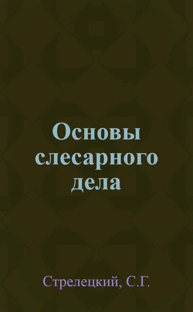 Основы слесарного дела
