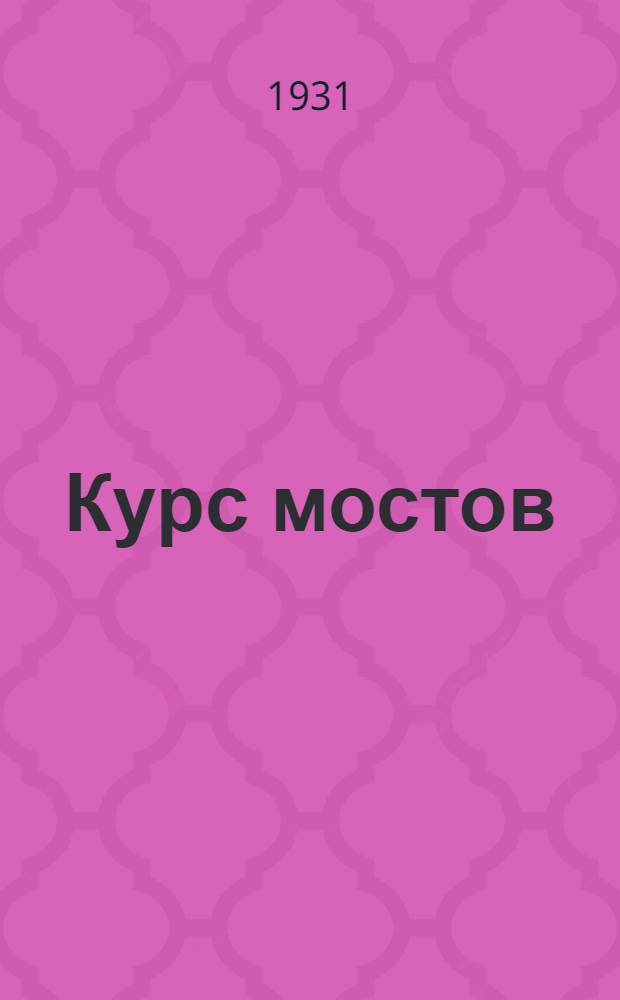 Курс мостов : Металлические мосты ... Ч. 1-. Ч. 1 : Предпосылки расчета и конструирования