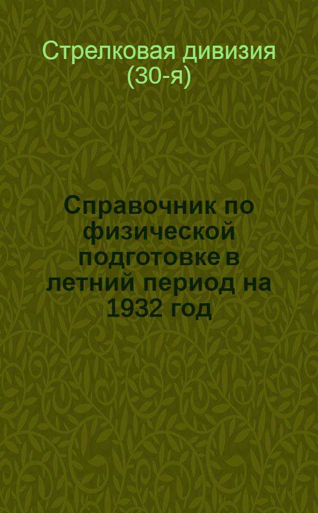 Справочник по физической подготовке в летний период на 1932 год : (В помощь средн. и младш. командирам)