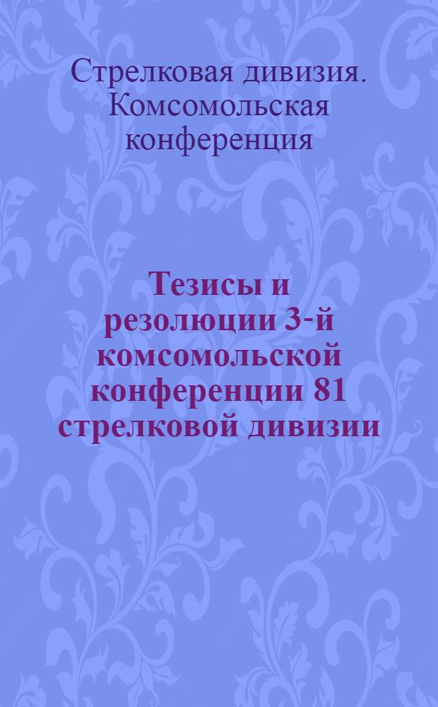 Тезисы и резолюции 3-й комсомольской конференции 81 стрелковой дивизии