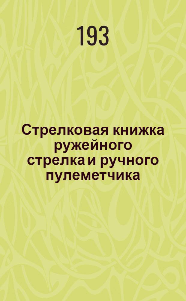 Стрелковая книжка ружейного стрелка и ручного пулеметчика
