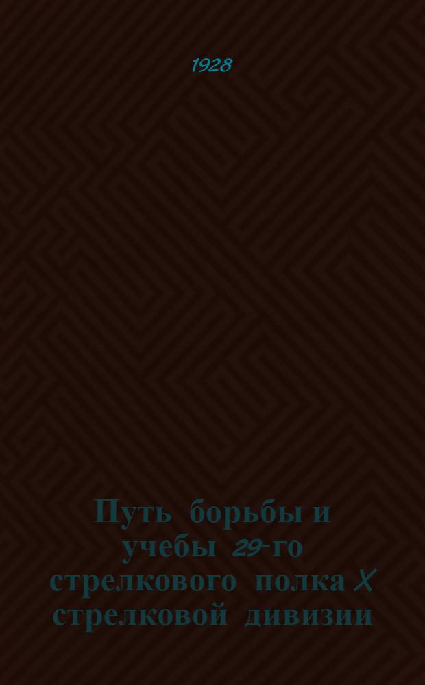 Путь борьбы и учебы 29-го стрелкового полка X стрелковой дивизии : Сборник статей и воспоминаний