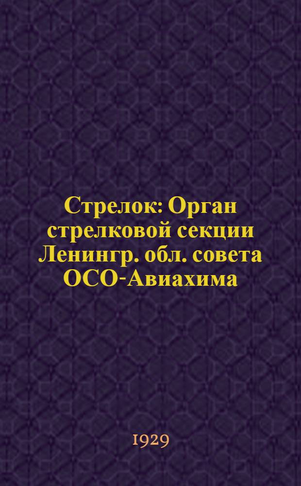 Стрелок : Орган стрелковой секции Ленингр. обл. совета ОСО-Авиахима