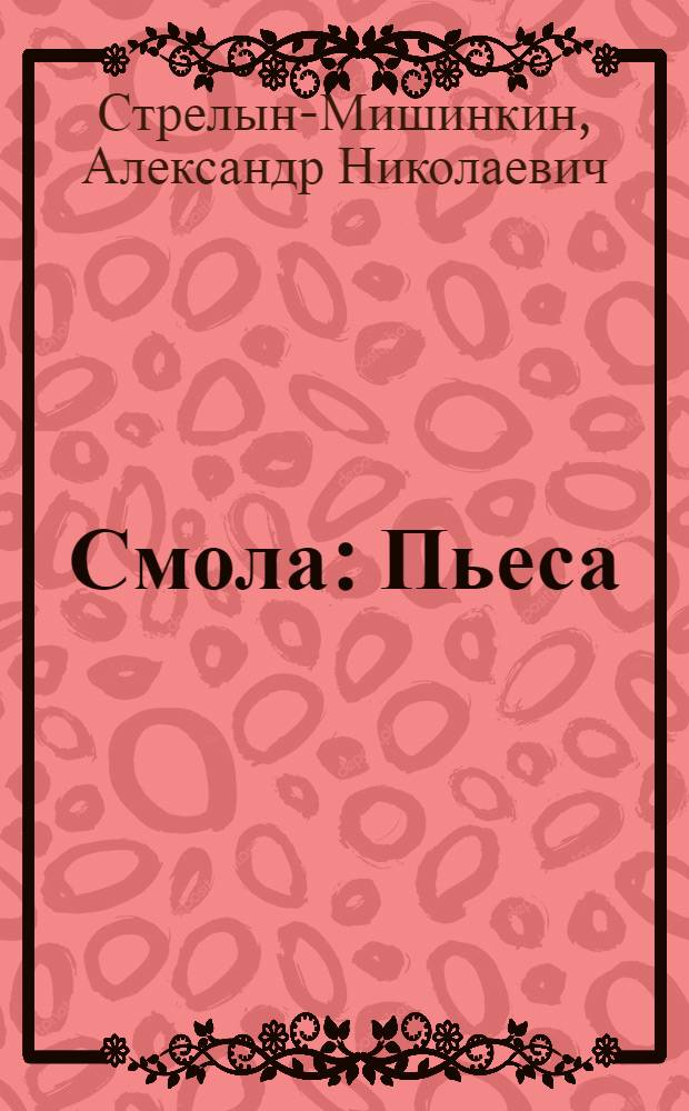 Смола : Пьеса