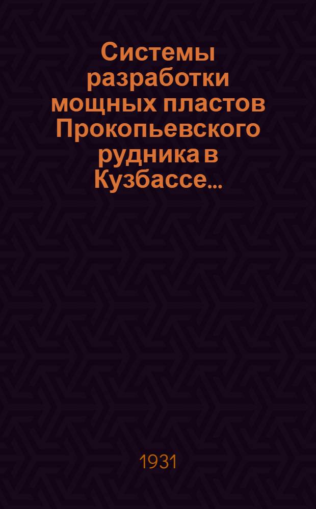 Системы разработки мощных пластов Прокопьевского рудника в Кузбассе ...