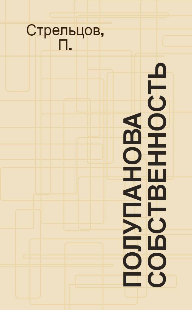 Полупанова собственность : (Рассказ о том, как Полупан загубил свою корову)