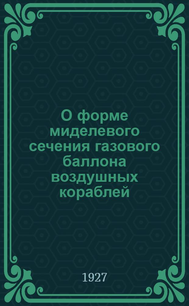 О форме миделевого сечения газового баллона воздушных кораблей