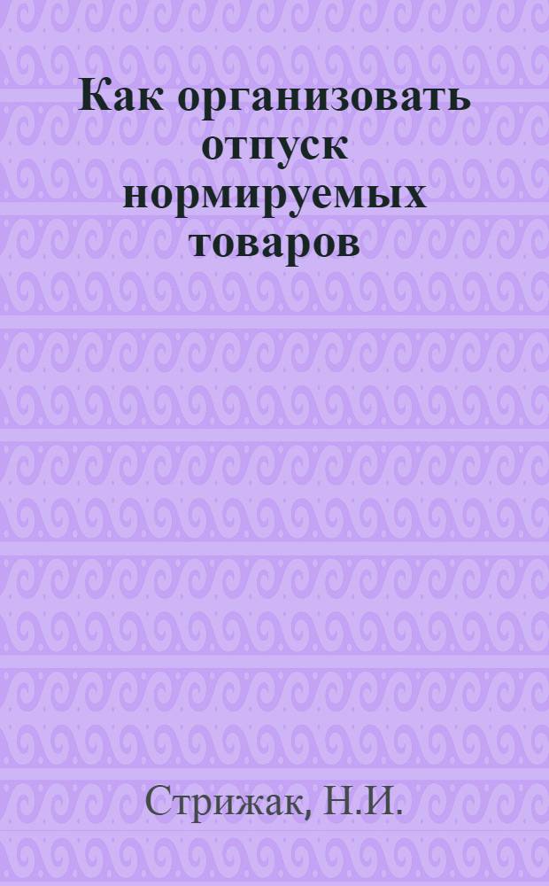 Как организовать отпуск нормируемых товаров