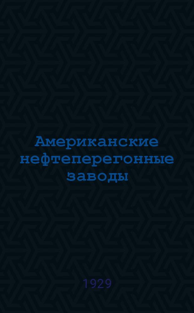 Американские нефтеперегонные заводы