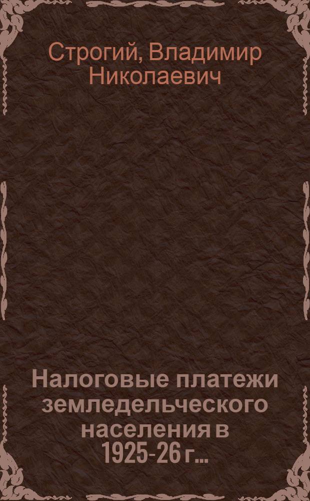 Налоговые платежи земледельческого населения в 1925-26 г. ...