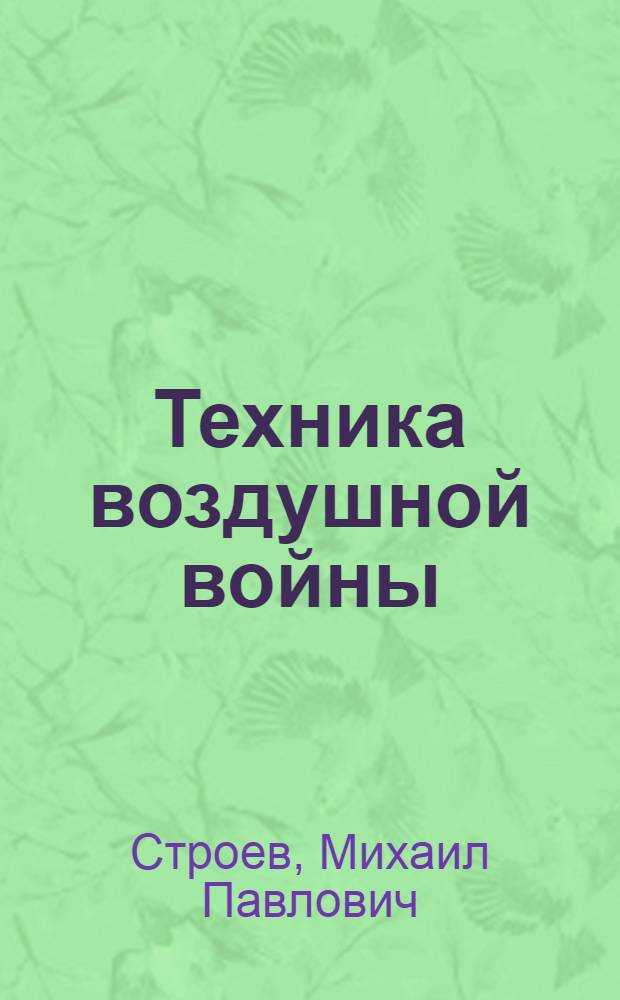 Техника воздушной войны