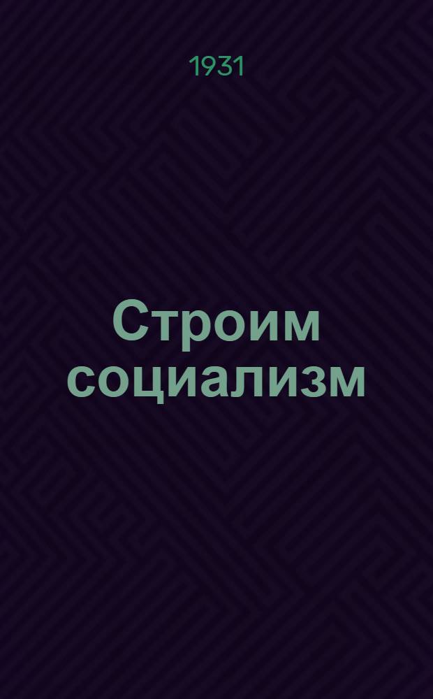 Строим социализм : Журнал для начинающих читать