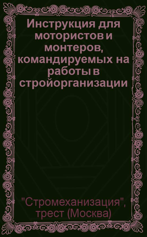 Инструкция для мотористов и монтеров, командируемых на работы в стройорганизации