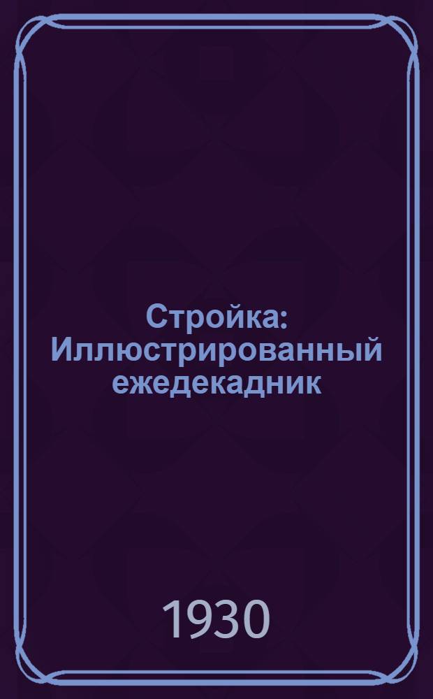 Стройка : Иллюстрированный ежедекадник : Орган Ленингр. отд-ния Федерации объединений советских писателей