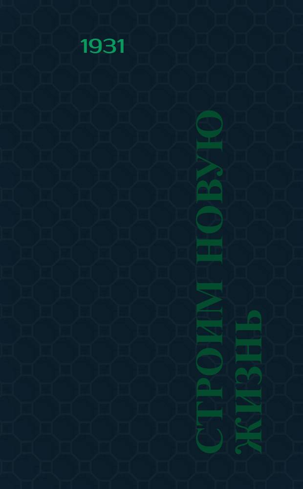 Строим новую жизнь : Книга для чтения и работы в школе переростков ... 1-