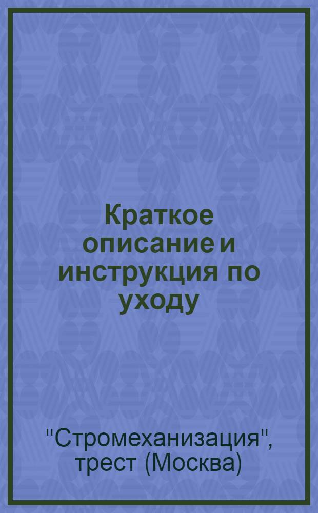 Краткое описание и инструкция по уходу : № 1-
