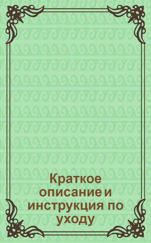 Краткое описание и инструкция по уходу : № 1-. № 2
