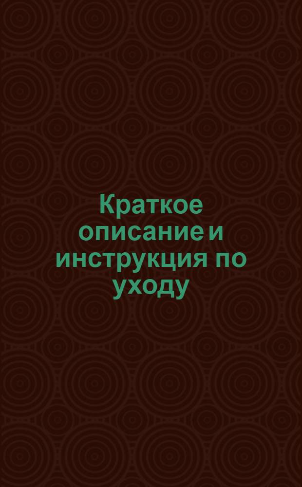 Краткое описание и инструкция по уходу : № 1-. № 3 : Бетономешалка 250 литров тип. "СМ. 28-29" ; Бетономешалка 375 литров тип. "СМ 28-29"