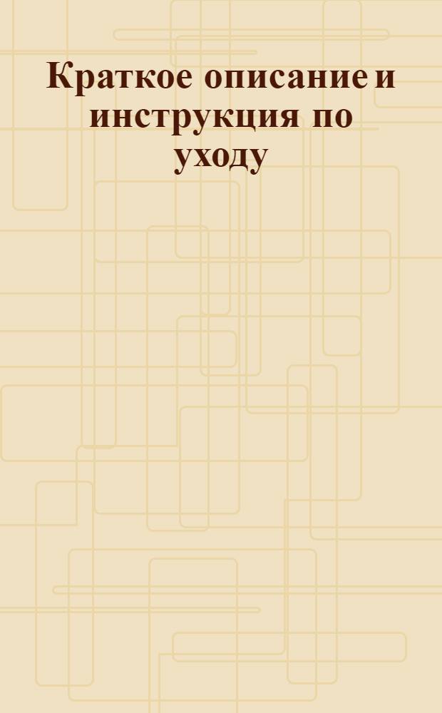 Краткое описание и инструкция по уходу : № 1-. № 4 : Трехшкивная зубчатая приводная лебедка тип. "СМ. 29"
