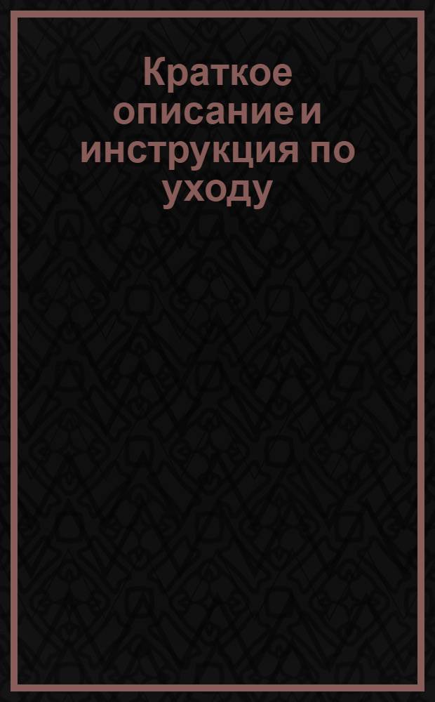 Краткое описание и инструкция по уходу : № 1-. № 6 : Растворомешалка 150 литров тип. "СМ. 28"