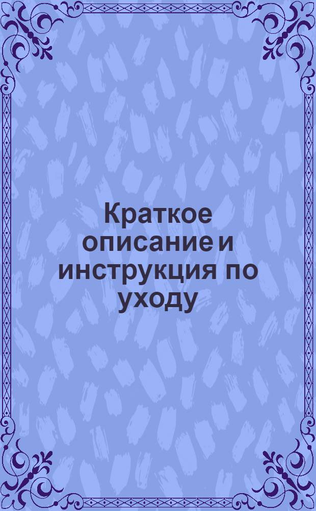 Краткое описание и инструкция по уходу : № 1-. № 8 : Фрикционная зубчатая приводная лебедка тип. "СМ. 28"