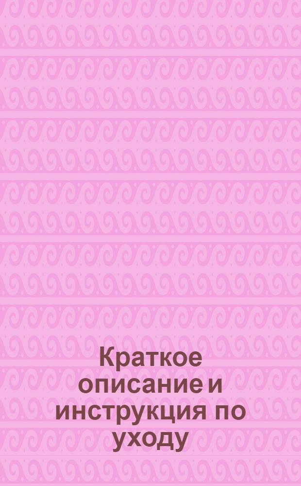 Краткое описание и инструкция по уходу : № 1-. № 9 : Подвижной ленточный транспортер тип. "СМ 28-29"
