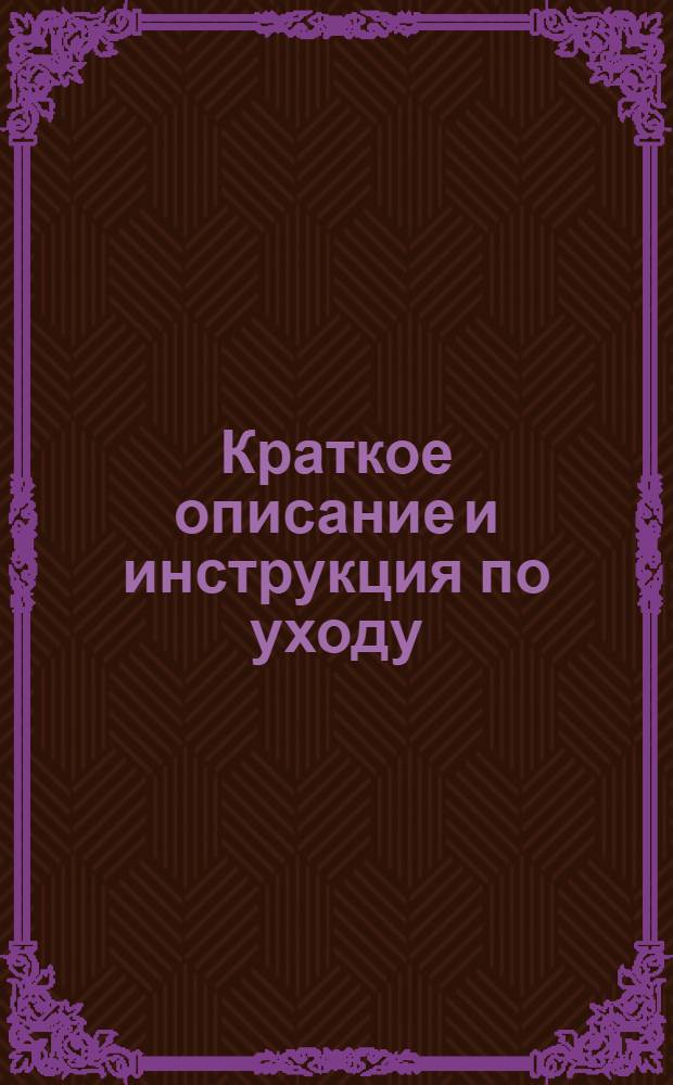 Краткое описание и инструкция по уходу : № 1-. № 10 : Камнедробилка тип. "СМ 28-29"