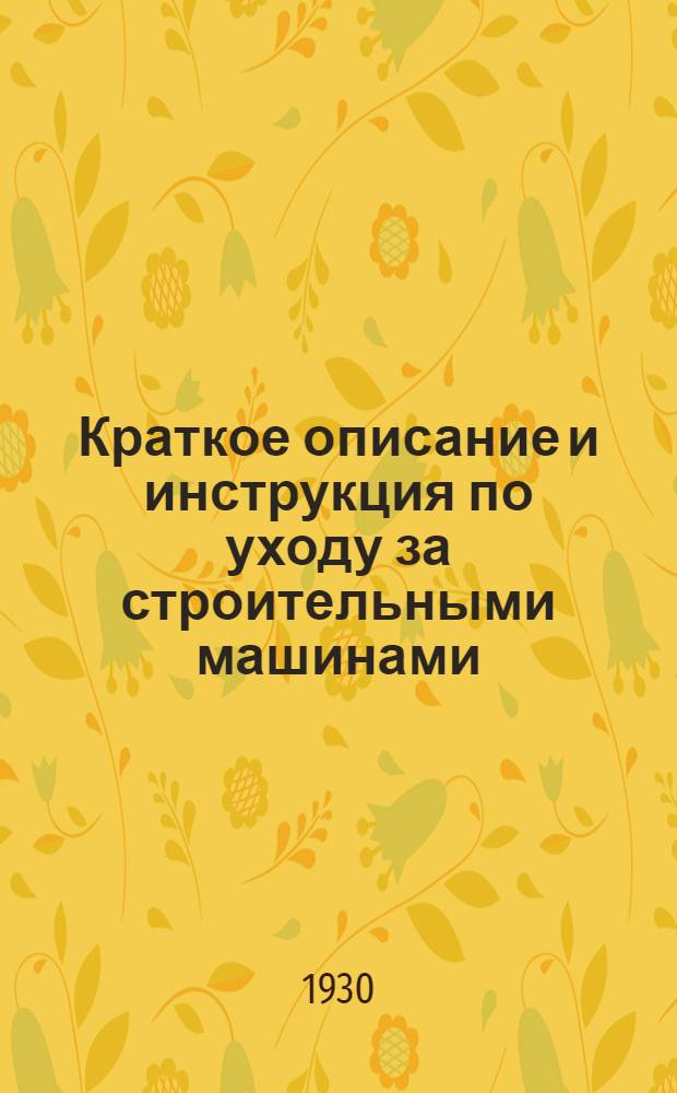 Краткое описание и инструкция по уходу за строительными машинами : № 1-