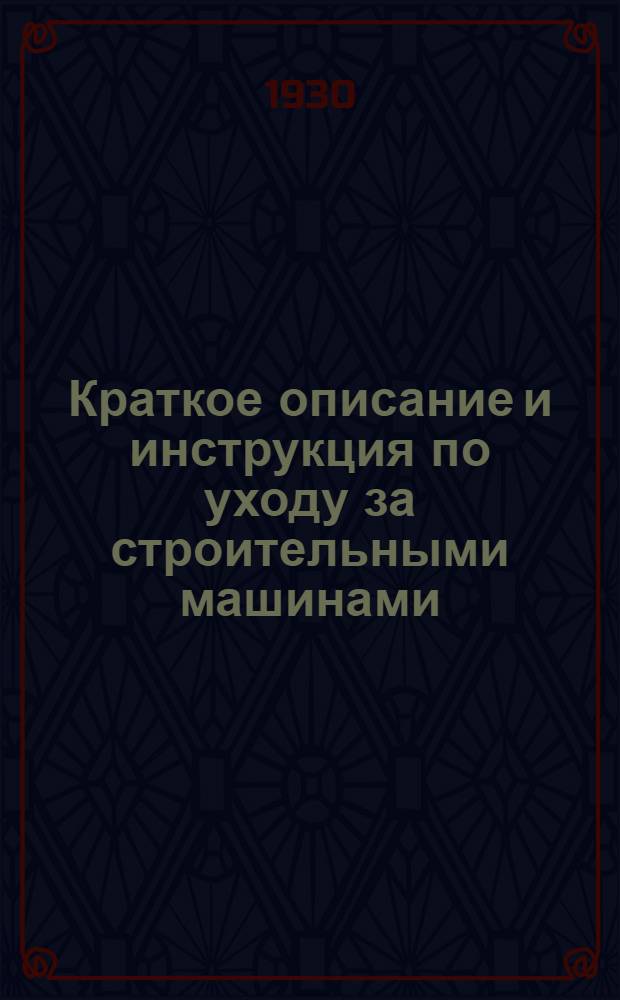 Краткое описание и инструкция по уходу за строительными машинами : № 1-. № 1