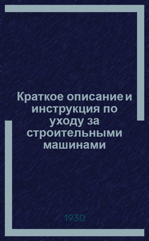 Краткое описание и инструкция по уходу за строительными машинами : № 1-. № 6 : Растворомешалка 150 литров тип Р. 150. П-СМ. 28