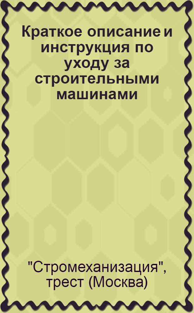 Краткое описание и инструкция по уходу за строительными машинами : № 3-
