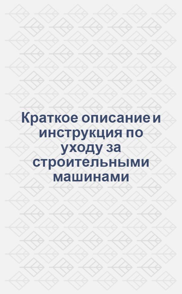Краткое описание и инструкция по уходу за строительными машинами : № 3-. № 3 : Бетономешалка 250 литров тип "СМ. 28-29" ; Бетономешалка 375 литров тип. "СМ. 28-29"
