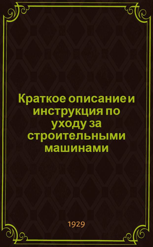 Краткое описание и инструкция по уходу за строительными машинами : № 3-. № 5 : Зубчатая одношкивная приводная лебедка с винтовым тормозов Вестона тип. "СМ-28"