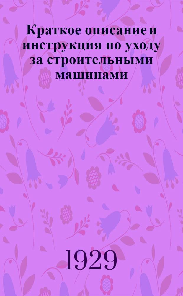 Краткое описание и инструкция по уходу за строительными машинами : № 3-. № 6 : Растворомешалка 150 лит. тип. "СМ. 28"